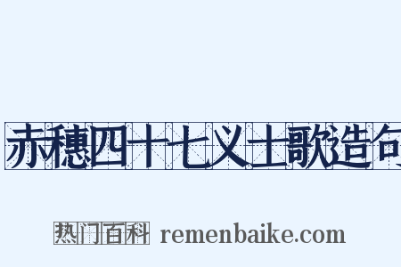 赤穗四十七义士歌造句是什么意思的图片